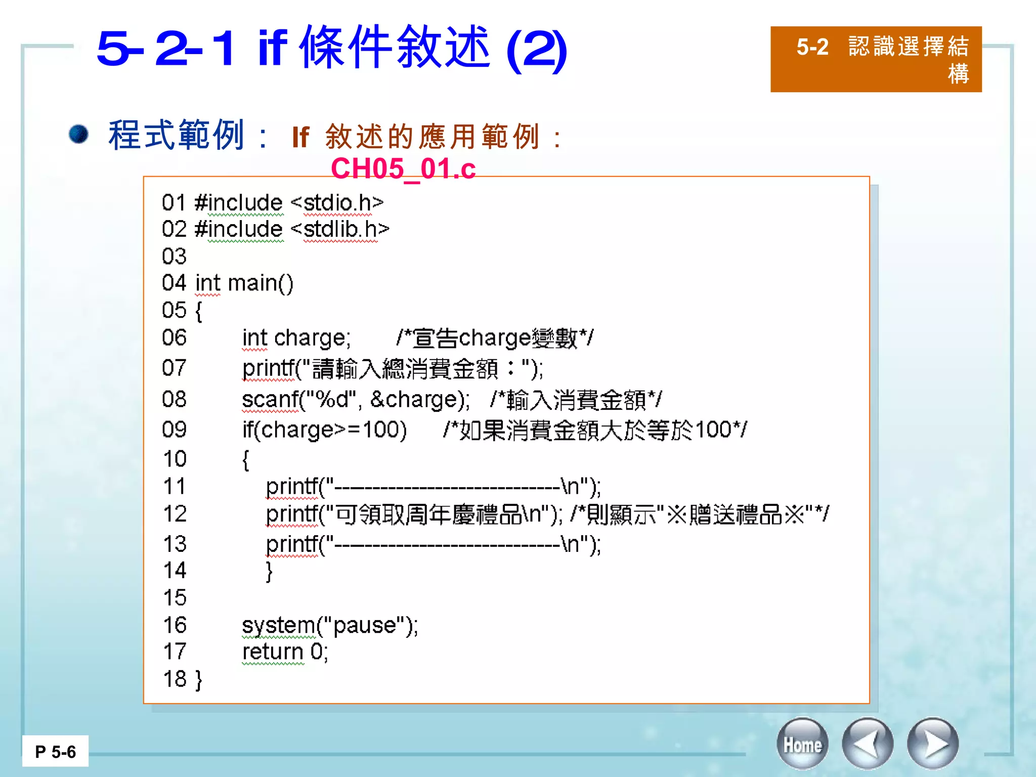 5-2-1 if 條件敘述 (2) 5-2  認識選擇結構 P 5-6 程式範例： If  敘述的應用範例： CH05_01.c 