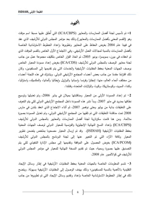 ISDIAH, ‫األولى‬ ‫الطبعة‬
6
‫هيد‬‫مت‬‫ل‬‫ا‬
1–‫تم‬‫تأسيس‬‫لجنة‬‫أفضل‬‫المعايير‬‫و‬ ‫الممارسات‬(ICA/CBPS)‫التي‬‫أ‬‫اسم‬ ‫مسبقا‬ ‫عليها‬ ‫طل‬‫مؤقت‬
‫وةو‬(‫المعني‬ ‫القسم‬‫بأفضل‬‫المعايير‬‫و‬ ‫الممارسات‬)‫وللك‬‫بعد‬‫لأل‬ ‫الدولي‬ ‫المجلس‬ ‫مؤتمر‬‫رشيف‬‫عقد‬ ‫اللي‬
‫فيي‬ ‫في‬‫ن‬‫عام‬ ‫ا‬2114‫الحفاظ‬ ‫بجرغ‬‫على‬‫و‬ ‫المعايير‬‫تطوير‬‫ةا‬‫و‬‫عداد‬‫ا‬‫الخاصة‬ ‫االسترشادية‬ ‫الخطوط‬
‫ب‬‫أ‬‫فضل‬‫بالنسبة‬ ‫الممارسات‬‫ل‬‫مجاال‬‫ت‬‫العمل‬‫األ‬‫رشيف‬.‫ي‬‫و‬‫االجتماع‬ ‫في‬‫األول‬‫اللي‬ ‫المؤقت‬ ‫بالقسم‬ ‫الخاا‬
،‫بيرن‬ ‫في‬ ‫انعقادع‬ ‫تم‬‫ب‬‫يونيو‬ ،‫ا‬‫ر‬‫سويس‬2115‫ال‬ ‫ار‬‫ر‬‫الق‬ ‫اتخال‬ ‫تم‬ ،‫خاا‬‫ب‬‫مجموعة‬ ‫تكليف‬‫ع‬‫جانب‬ ‫من‬ ‫مل‬
‫لأل‬ ‫الدولي‬ ‫بالمجلس‬ ‫الوصف‬ ‫معايير‬ ‫لجنة‬‫رشيف‬ICA/CDS))‫بجرغ‬‫عداد‬‫مسود‬‫ال‬‫مع‬‫ي‬‫ا‬‫ر‬‫الخاا‬
‫بوصف‬‫الجهات‬‫بحفظ‬ ‫المعنية‬‫األ‬ ‫المقتنيات‬‫رشيف‬‫تقديمها‬ ‫يتم‬ ‫التي‬ ‫الخدمات‬‫و‬ ‫ية‬‫لى‬‫ال‬،‫مستفيدين‬‫و‬‫كا‬‫ن‬
‫ا‬ ‫للك‬‫قتر‬‫ا‬‫ح‬‫ا‬‫مقدم‬‫ا‬‫بعغ‬ ‫جانب‬ ‫من‬‫أعضاء‬‫األ‬ ‫المجتمع‬‫رشيف‬‫الدولي‬ ‫ي‬.‫ف‬ ‫ويشترك‬‫أعضاء‬ ‫اللجنة‬ ‫ةلع‬ ‫ي‬
،‫العالم‬ ‫أنحاء‬ ‫مختلف‬ ‫من‬‫و‬ ‫نسا‬‫ر‬‫وف‬ ‫ا‬‫ر‬‫نجلت‬ :‫منها‬‫سبانيا‬‫ا‬‫ألمانيا‬‫و‬ ‫يطاليا‬‫ا‬‫و‬ ‫يل‬‫ز‬‫ا‬‫ر‬‫الب‬‫و‬‫المكسي‬‫و‬ ،‫ك‬،‫اليا‬‫ر‬‫است‬‫و‬ ،
.‫وفنلندا‬ ، ‫المتحد‬ ‫اليات‬‫و‬‫ال‬‫و‬ ،‫وكوبا‬ ،‫يكا‬‫ر‬‫وكوستا‬ ،‫السويد‬ ،‫وكندا‬
2-‫تم‬‫عداد‬‫المسود‬‫األولى‬‫المعيار‬ ‫من‬‫ومناقشتها‬‫ب‬‫يناير‬ ‫في‬ ‫ن‬ ‫مي‬2116،‫و‬‫تم‬‫وتوسيع‬ ‫تعديلها‬
‫نطاقها‬‫ب‬‫مايو‬ ‫في‬ ‫يد‬‫ر‬‫مد‬2111.‫وبدأ‬‫ةلع‬ ‫نشر‬‫المسود‬‫األ‬ ‫المجتمع‬ ‫داخل‬‫رشيف‬‫التعرف‬ ‫يتم‬ ‫لكي‬ ‫الدولي‬ ‫ي‬
‫على‬‫بد‬ ‫التعليقات‬‫اية‬‫يوليو‬ ‫من‬‫وحتى‬‫نوفمبر‬2111‫ثم‬ ،‫أثناء‬‫االجتماع‬‫انعقد‬ ‫اللي‬‫ب‬‫مارس‬ ‫في‬ ‫لندن‬
2111‫مناقشة‬ ‫تمت‬‫تلقيها‬ ‫تم‬ ‫التي‬ ‫التعليقات‬‫من‬‫األ‬ ‫المجتمع‬‫الدولي‬ ‫رشيفي‬،‫و‬‫بصور‬ ‫المسود‬ ‫تعديل‬ ‫تم‬
‫مة‬ ‫م‬.‫ةنا‬ ‫ومن‬‫لجنة‬ ‫ية‬‫ر‬‫تا‬‫ر‬‫سك‬ ‫قامت‬‫أفضل‬‫لأل‬ ‫الدولي‬ ‫بالمجلس‬ ‫المعايير‬‫و‬ ‫الممارسات‬‫رشيف‬
(ICA/CBPS)‫بإعداد‬‫ية‬ ‫النها‬ ‫النسخ‬‫ية‬‫ز‬‫ا،نجلي‬‫نسية‬‫ر‬‫الف‬‫و‬‫ل‬‫المعنية‬ ‫الجهات‬ ‫لوصف‬ ‫الدولي‬ ‫لمعيار‬
‫األ‬ ‫المقتنيات‬ ‫بحفظ‬‫رشيف‬‫ية‬(ISDIAH).‫و‬‫تم‬ ‫قد‬‫رس‬‫ال‬‫بملخا‬ ‫مصحوبا‬ ‫المعيار‬‫تطوير‬ ‫يتضمن‬
‫وكافة‬ ‫المعيار‬‫ا‬‫اء‬‫ر‬‫آل‬‫عنها‬ ‫التعبير‬ ‫تم‬ ‫التي‬‫لى‬‫لجنة‬‫ال‬‫بر‬‫ن‬‫لأل‬ ‫الدولي‬ ‫بالمجلس‬ ‫امج‬‫رشيف‬
(ICA/PCOM)‫الحصول‬ ‫بجرغ‬‫على‬‫وتقديمها‬ ‫افقة‬‫و‬‫الم‬‫لى‬‫مجلس‬‫ا،دار‬‫يتم‬ ‫لكي‬ ‫التنفيلي‬
‫رسمية‬ ‫بصور‬ ‫عليها‬ ‫التصدي‬،‫حيث‬‫لل‬ ‫ية‬ ‫النها‬ ‫النسخة‬ ‫تقديم‬ ‫تم‬‫الدولي‬ ‫المجلس‬ ‫مؤتمر‬ ‫في‬ ‫معيار‬
‫لأل‬‫رشيف‬‫عام‬ ‫االلمبور‬‫و‬‫ك‬ ‫في‬2111.
3-‫تتسم‬‫بالجهات‬ ‫الخاصة‬ ‫المعلومات‬‫بحفظ‬ ‫المعنية‬‫األ‬ ‫المقتنيات‬‫رشيف‬‫في‬ ‫ية‬‫طار‬‫ل‬ ‫وسا‬‫ا،يجاد‬
‫التقليدية‬‫باألةمية‬‫بالنسبة‬‫للمستفيدين‬‫؛‬‫لى‬ ‫الوصول‬ ‫بهدف‬ ‫وللك‬‫األ‬ ‫المقتنيات‬‫رشيف‬‫ية‬‫بسهولة‬.‫ويت‬‫ضح‬
‫للك‬‫في‬‫طار‬‫الخاصة‬ ‫االسترشادية‬ ‫الخطوط‬‫بإعداد‬‫ل‬ ‫وسا‬ ‫وتقديم‬‫ا،يجاد‬‫جانب‬ ‫من‬ ‫ةا‬‫تطوير‬ ‫تم‬ ‫التي‬
 