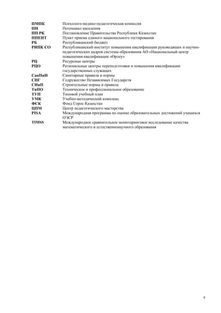 Страновой базовый отчет Казахстана (ОЭСР обзор)