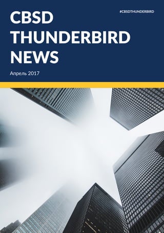CBSD
THUNDERBIRD
NEWS
Апрель 2017
#CBSDTHUNDERBIRD
 