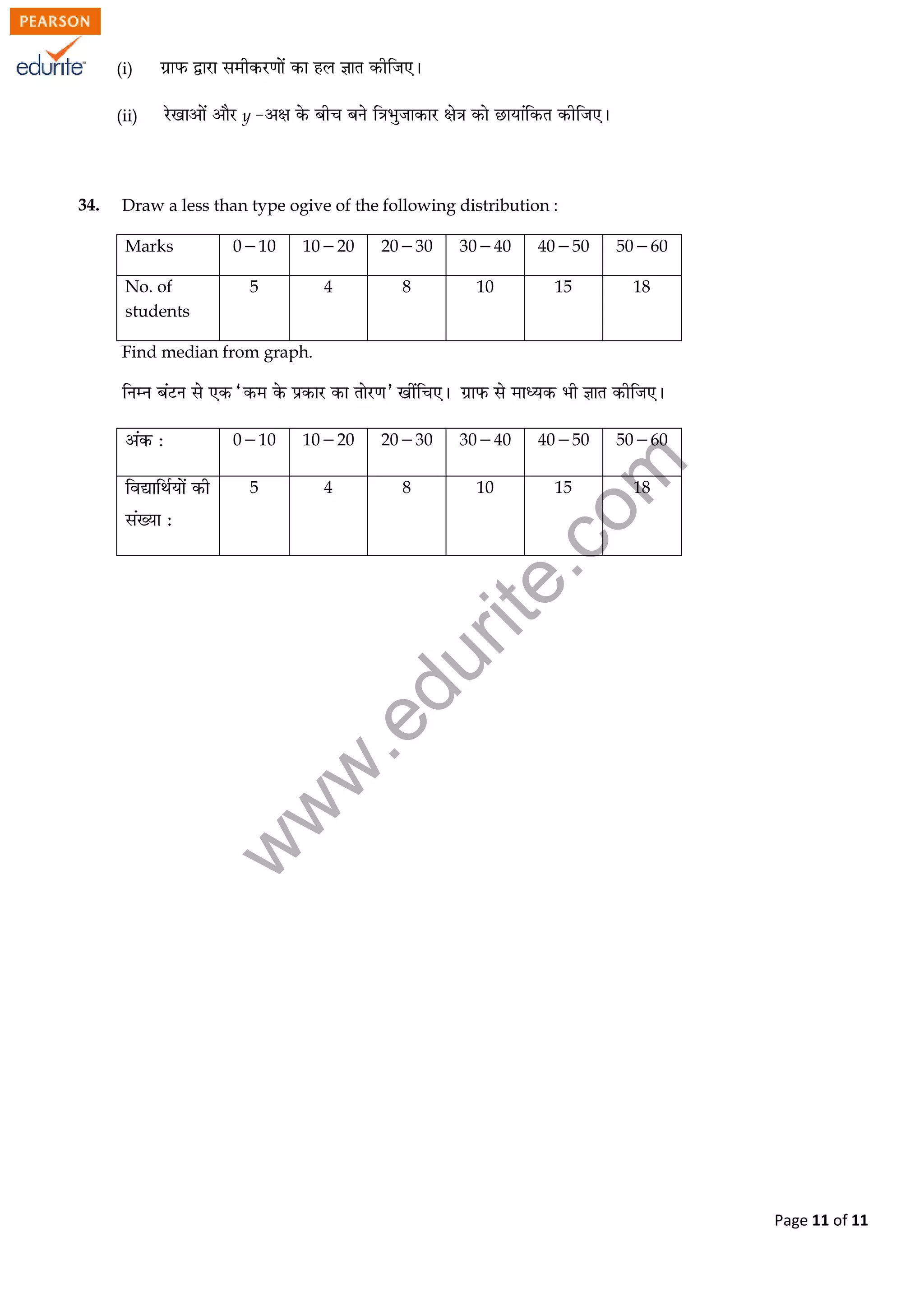 w
w
w
.edurite.com
Page 11 of 11
(i)
(ii) y
34. Draw a less than type ogive of the following distribution :
Marks 010 1020 2030 3040 4050 5060
No. of
students
5 4 8 10 15 18
Find median from graph.
010 1020 2030 3040 4050 5060
5 4 8 10 15 18
 