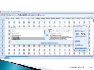 ผศ.ดร.ธีทัต ตรีศิริโชติ 39
 