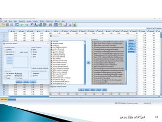 ผศ.ดร.ธีทัต ตรีศิริโชติ 43
 