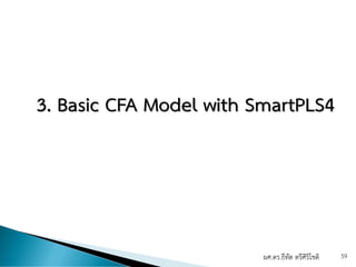 ผศ.ดร.ธีทัต ตรีศิริโชติ 59
3. Basic CFA Model with SmartPLS4
 