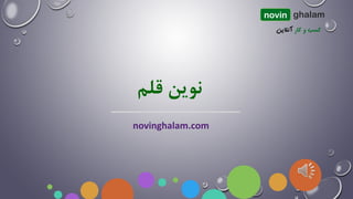 novinghalam.com
‫قلم‬ ‫نوین‬
novin ghalam
 