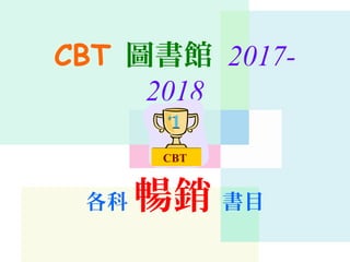 CBT 圖書館 2017-
2018
各科 暢銷 書目
CBT
 
