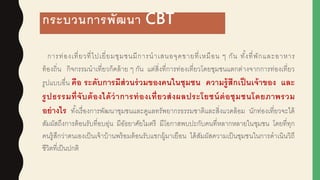 กระบวนการพัฒนา CBT
การท่องเที่ยวที่ไปเยี่ยมชุมชนมีการนาเสนอจุดขายที่เหมือน ๆ กัน ทั้งที่พักและอาหาร
ท้องถิ่น กิจกรรมนาเที่ยวก็คล้าย ๆ กัน แต่สิ่งที่การท่องเที่ยวโดยชุมชนแตกต่างจากการท่องเที่ยว
รูปแบบอื่น คือ ระดับการมีส่วนร่วมของคนในชุมชน ความรู้สึกเป็นเจ้าของ และ
รูปธรรมที่จับต้องได้ว่าการท่องเที่ยวส่งผลประโยชน์ต่อชุมชนโดยภาพรวม
อย่างไร ทั้งเรื่องการพัฒนาชุมชนและดูแลทรัพยากรธรรมชาติและสิ่งแวดล้อม นักท่องเที่ยวจะได้
สัมผูัสถึงการต้อนรับที่อบอุ่น มีอัธยาศัยไมตรี มีโอกาสพบปะกับคนที่หลากหลายในชุมชน โดยที่ทุก
คนรู้สึกว่าตนเองเป็นเจ้าบ้านพร้อมต้อนรับแขกผูู้มาเยือน ได้สัมผูัสความเป็นชุมชนในการดาเนินวิถี
ชีวิตที่เป็นปกติ
 