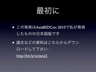 •                AsiaBSDCon 2010



•
    http://bit.ly/octane2
 