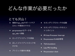•         cpu_info   •
                     •
•   per-processor
    cpu_info
                     •   IPI: Inter-Processor Interrupt
•                    •   Per-processor ASID

•                    •   TLB shootdown

                     •   Lazy FPU handling
•                    •   Per-processor clock
 