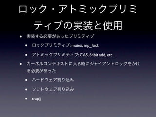 •
    •            : mutex, mp_lock

    •                : CAS, 64bit add, etc..

•

    •
    •
    •   trap()
 