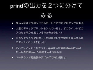 printf

•   Octane

•

•

•                   cpu0         com0 cpu1
             com1

•                          ;-)
 