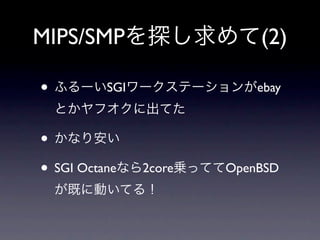 MIPS/SMP                    (2)

•         SGI               ebay



•
• SGI Octane    2core   OpenBSD
 
