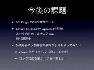 •   SGI Origin 350   SMP

•   Cavium OCTEON OpenBSD
                           SoC



•   SMP

    •   rthread

    •
 