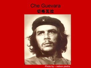 Che Guevara 切格瓦拉 Photo by – nelson piedra 
