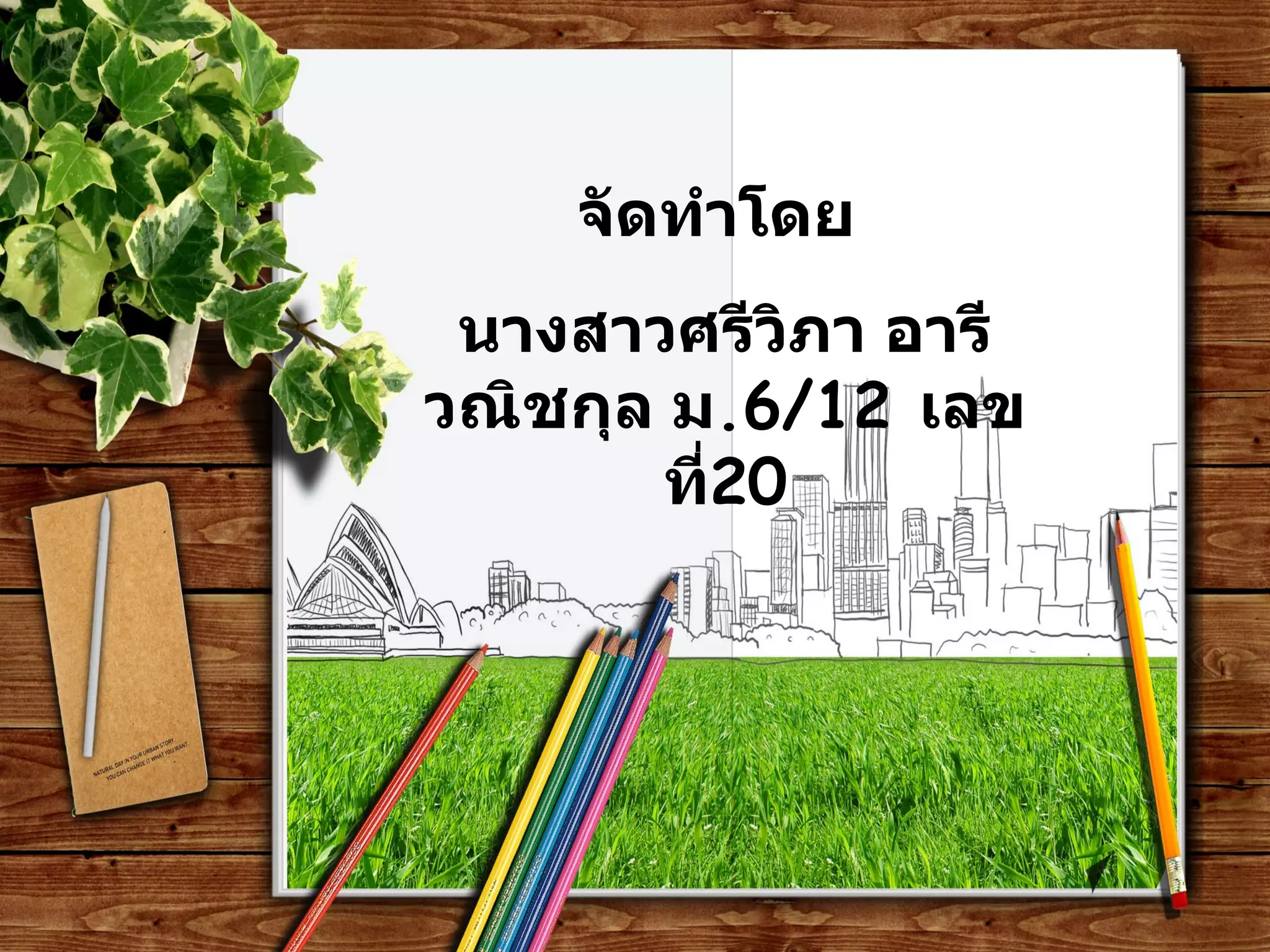 จัดทำโดย  นางสาวศรีวิภา อารีวณิชกุล ม .6/12  เลขที่ 20 