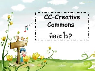 CC–Creative Commons  คืออะไร ?  
