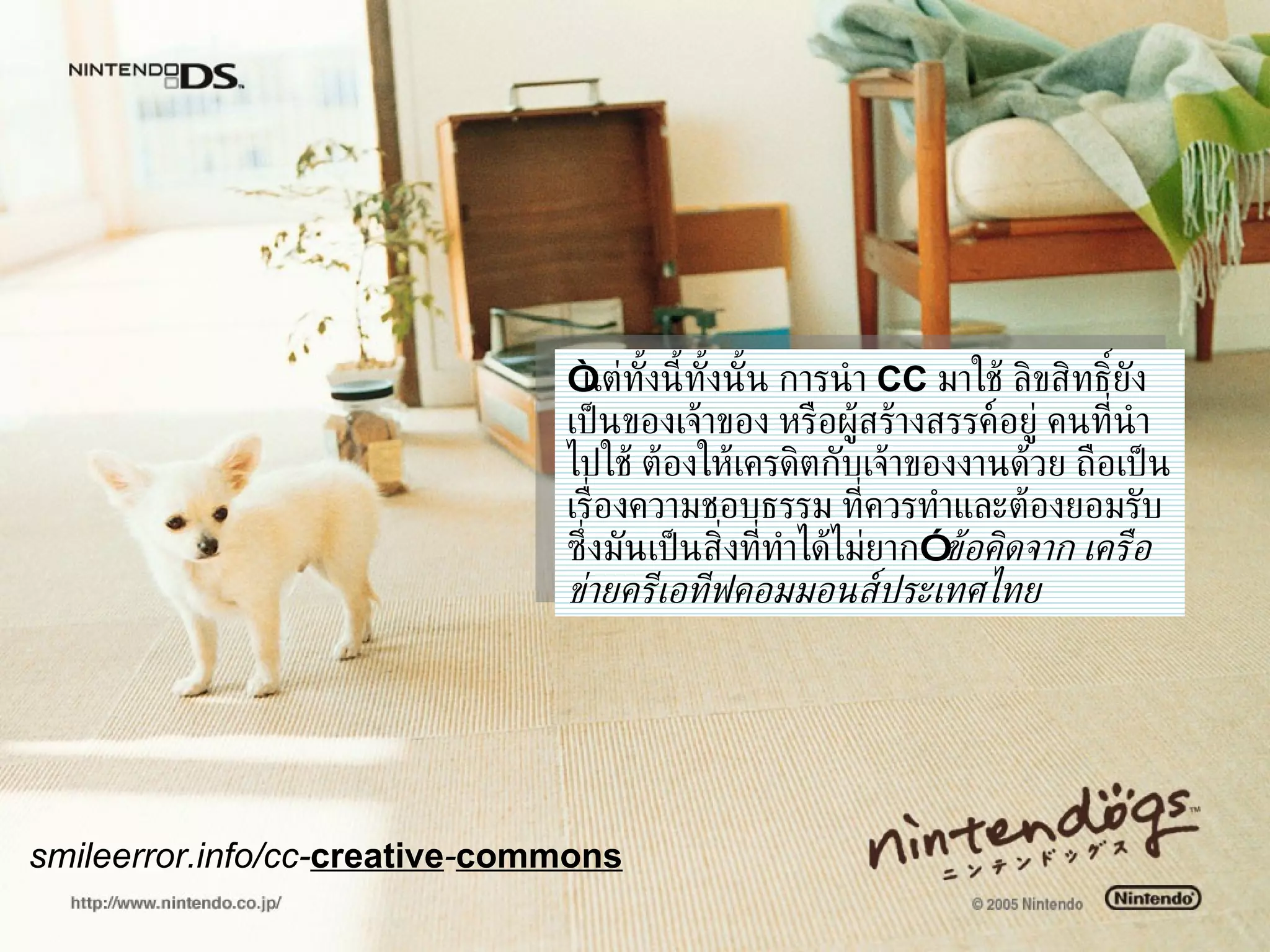 “ แต่ทั้งนี้ทั้งนั้น การนำ   CC  มาใช้ ลิขสิทธิ์ยังเป็นของเจ้าของ หรือผู้สร้างสรรค์อยู่ คนที่นำไปใช้ ต้องให้เครดิตกับเจ้าของงานด้วย ถือเป็นเรื่องความชอบธรรม ที่ควรทำและต้องยอมรับ ซึ่งมันเป็นสิ่งที่ทำได้ไม่ยาก”  ข้อคิดจาก เครือข่ายครีเอทีฟคอมมอนส์ประเทศไทย smileerror.info/cc- creative - commons   