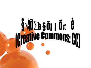 ครีเอทีฟคอมมอนส์  (Creative Commons: CC)  
