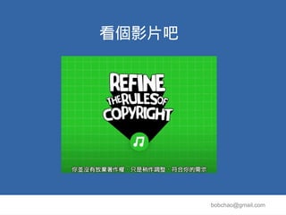 看個影片吧




        bobchao@gmail.com
 