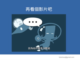 再看個影片吧




         bobchao@gmail.com
 