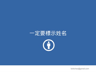 一定要標示姓名




          bobchao@gmail.com
 