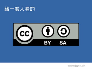 給一般人看的




         bobchao@gmail.com
 