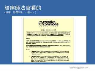 給律師法官看的
( 沒錯，他們不是「一般人」 )




                   bobchao@gmail.com
 