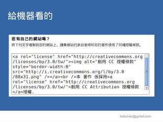 給機器看的




        bobchao@gmail.com
 
