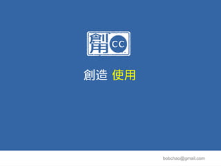 創造 使用




        bobchao@gmail.com
 
