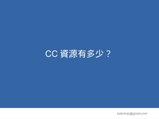 CC 資源有多少？




            bobchao@gmail.com
 