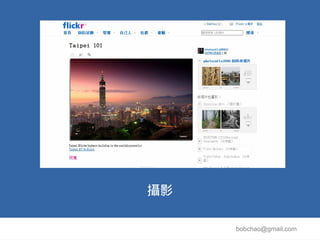 攝影

     bobchao@gmail.com
 
