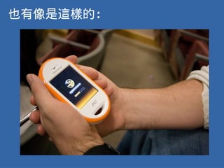 也有像是這樣的：
 