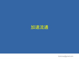 加速流通




       bobchao@gmail.com
 