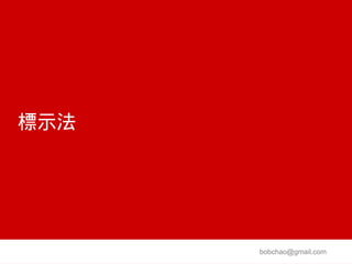 標示法




      bobchao@gmail.com
 