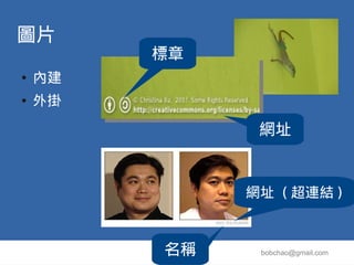 圖片
         標章
●   內建
●   外掛

               網址


              網址 ( 超連結 )



         名稱    bobchao@gmail.com
 