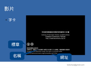 影片
●   字卡




    標章

     名稱   網址
           bobchao@gmail.com
 