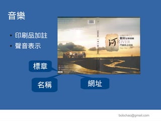 音樂
●   印刷品加註
●   聲音表示


      標章

       名稱   網址



                 bobchao@gmail.com
 