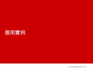 應用實例




       bobchao@gmail.com
 
