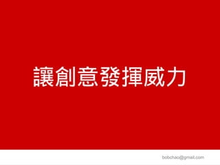 讓創意發揮威力


     bobchao@gmail.com
 