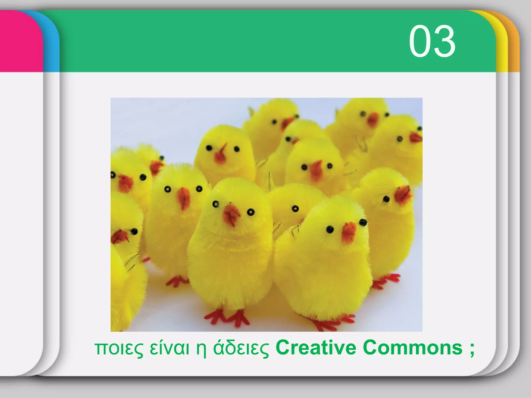 03




ποιες είναι η άδειες Creative Commons ;
 