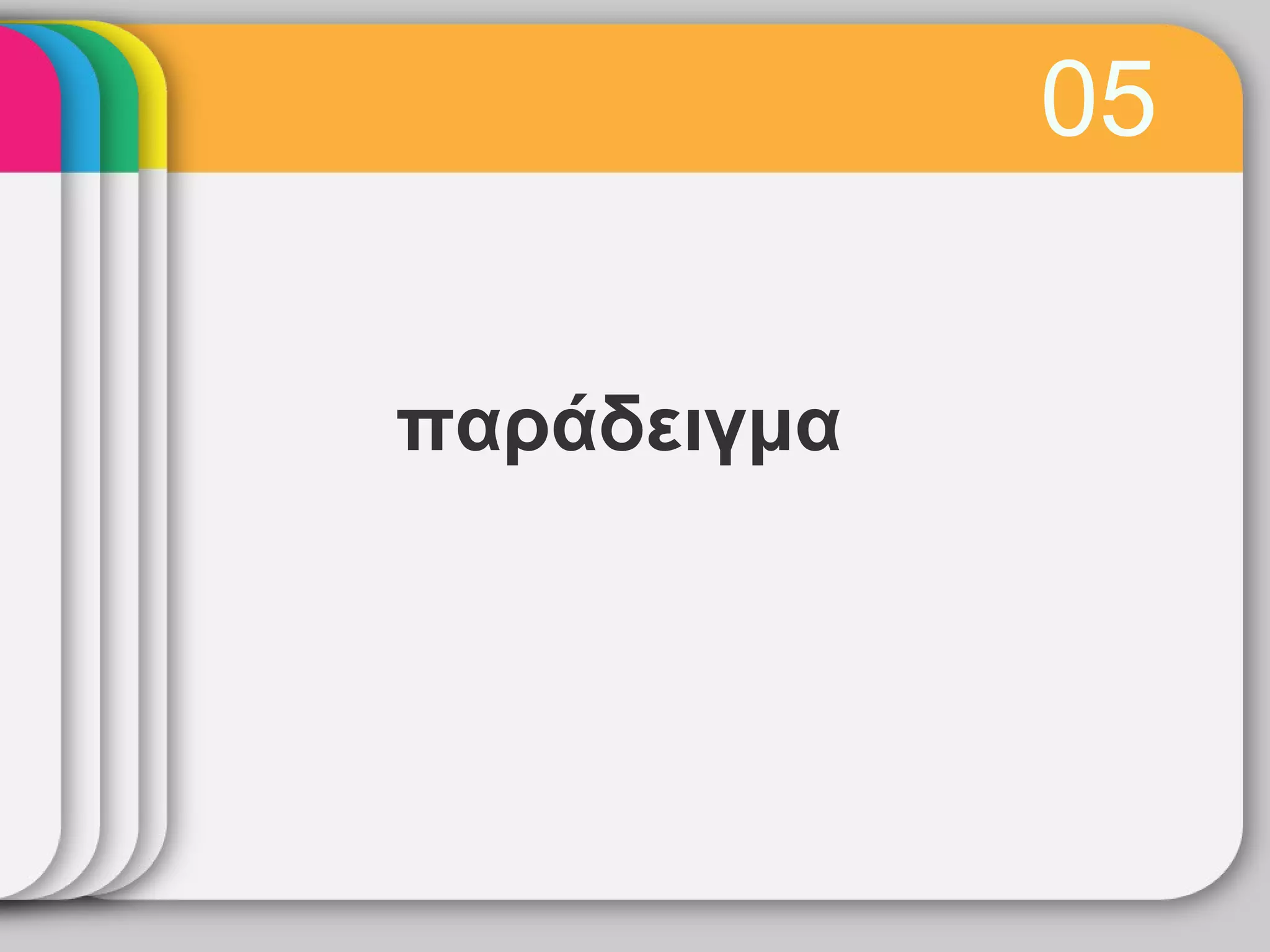 05

παράδειγμα
 