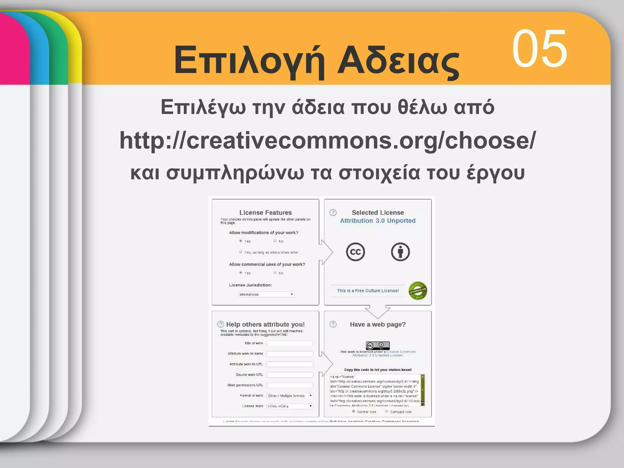 Επιλογή Αδειας                  05
   Επιλέγω την άδεια που θέλω από
http://creativecommons.org/choose/
και συμπληρώνω τα στοιχεία του έργου
 