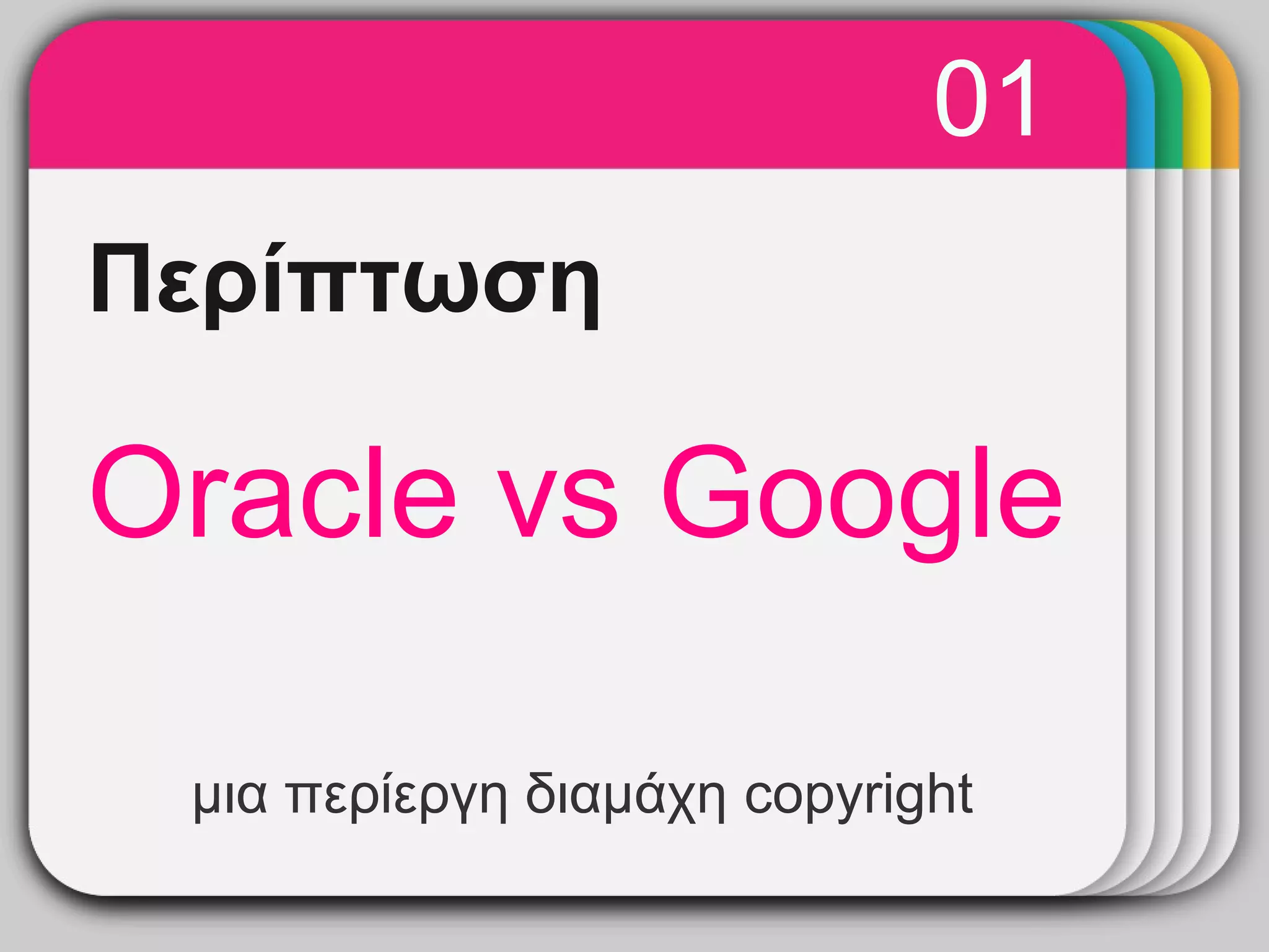 01
       WINTER
Περίπτωση  Template


Oracle vs Google

 μια περίεργη διαμάχη copyright
 