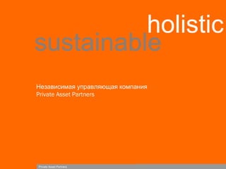 holistic
sustainable
Независимая управляющая компания
Private Asset Partners

Private Asset Partners

 