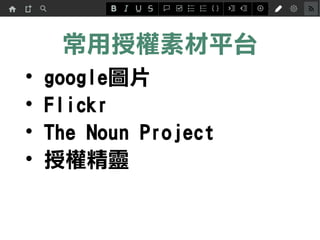 常用授權素材平台
• google圖片
• Flickr
• The Noun Project
• 授權精靈
 