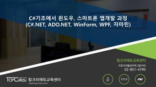 C#기초에서 윈도우, 스마트폰 앱개발 과정
(C#.NET, ADO.NET, WinForm, WPF, 자마린)
 