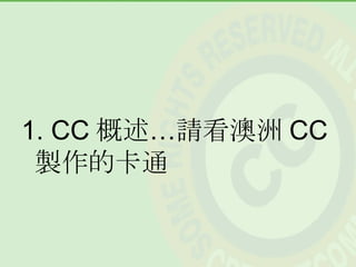 創用 CC 介紹 (200706 法鼓山版)