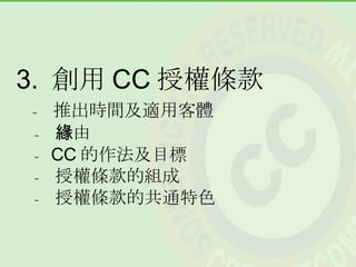創用 CC 介紹 (200706 法鼓山版)