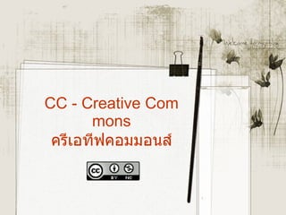 CC - Creative Commons ครีเอทีฟคอมมอนส์ 