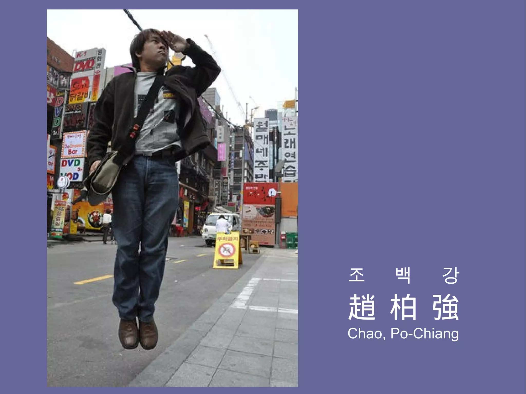 조     백     강
趙 柏 強
Chao, Po-Chiang
 